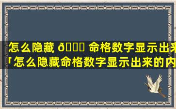怎么隐藏 🍀 命格数字显示出来「怎么隐藏命格数字显示出来的内容」